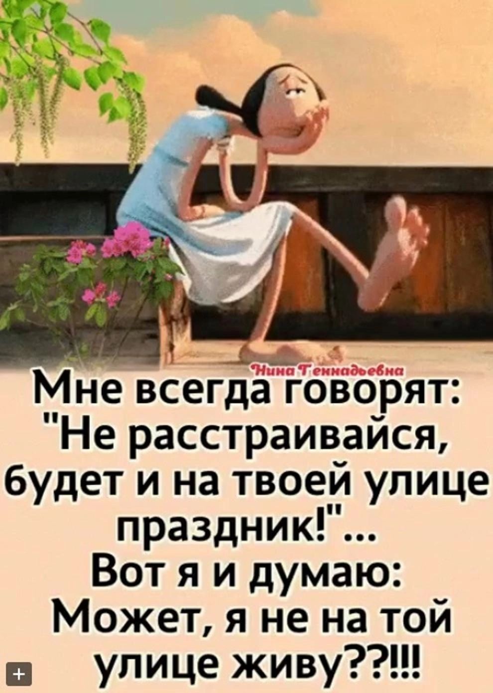Мне всегда говорят Не расстраивайся будет и на твоей улице праздник Вот я и думаю Может я не на той улице живу