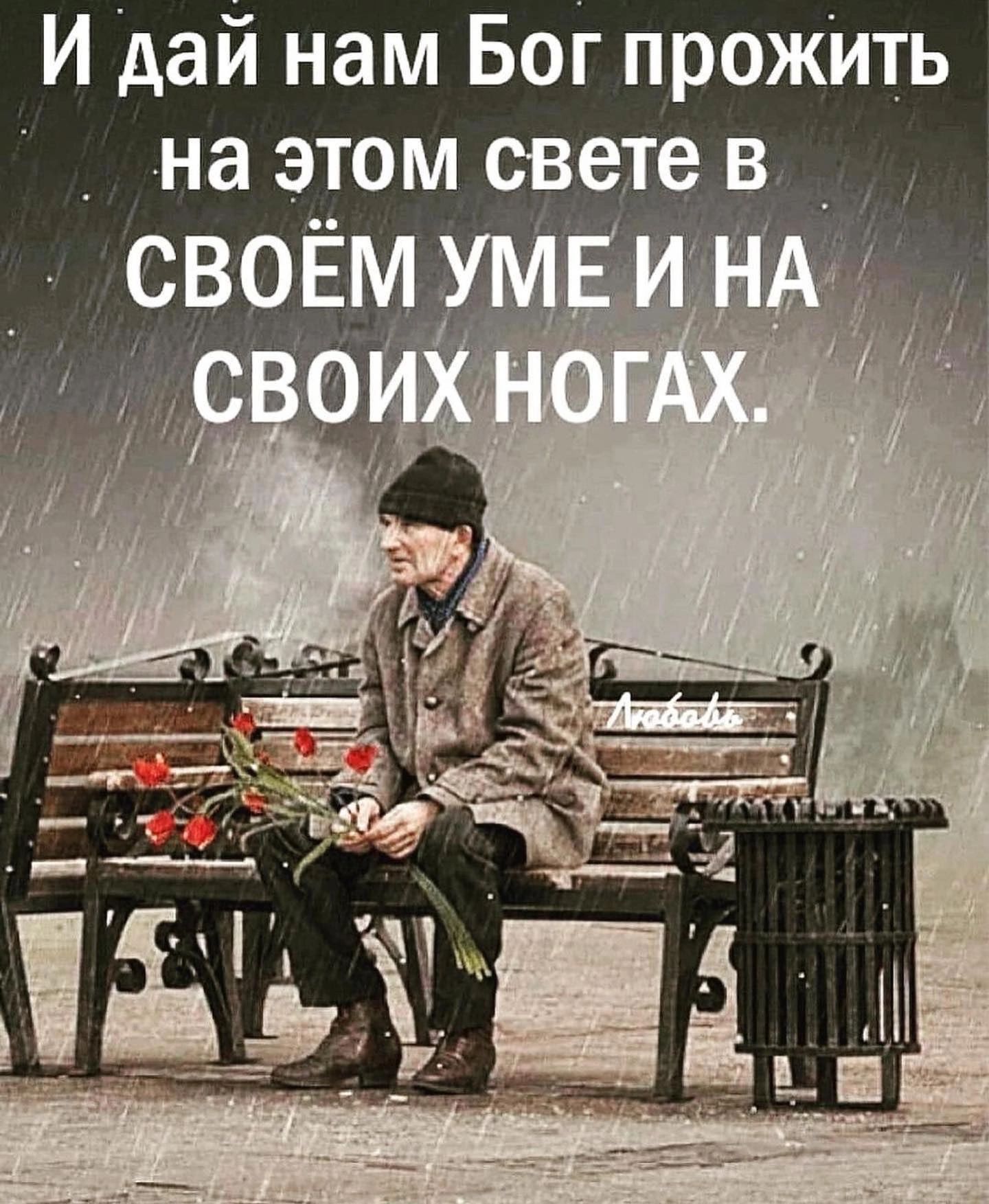 И дай нам Бог прожить на э_том свете в