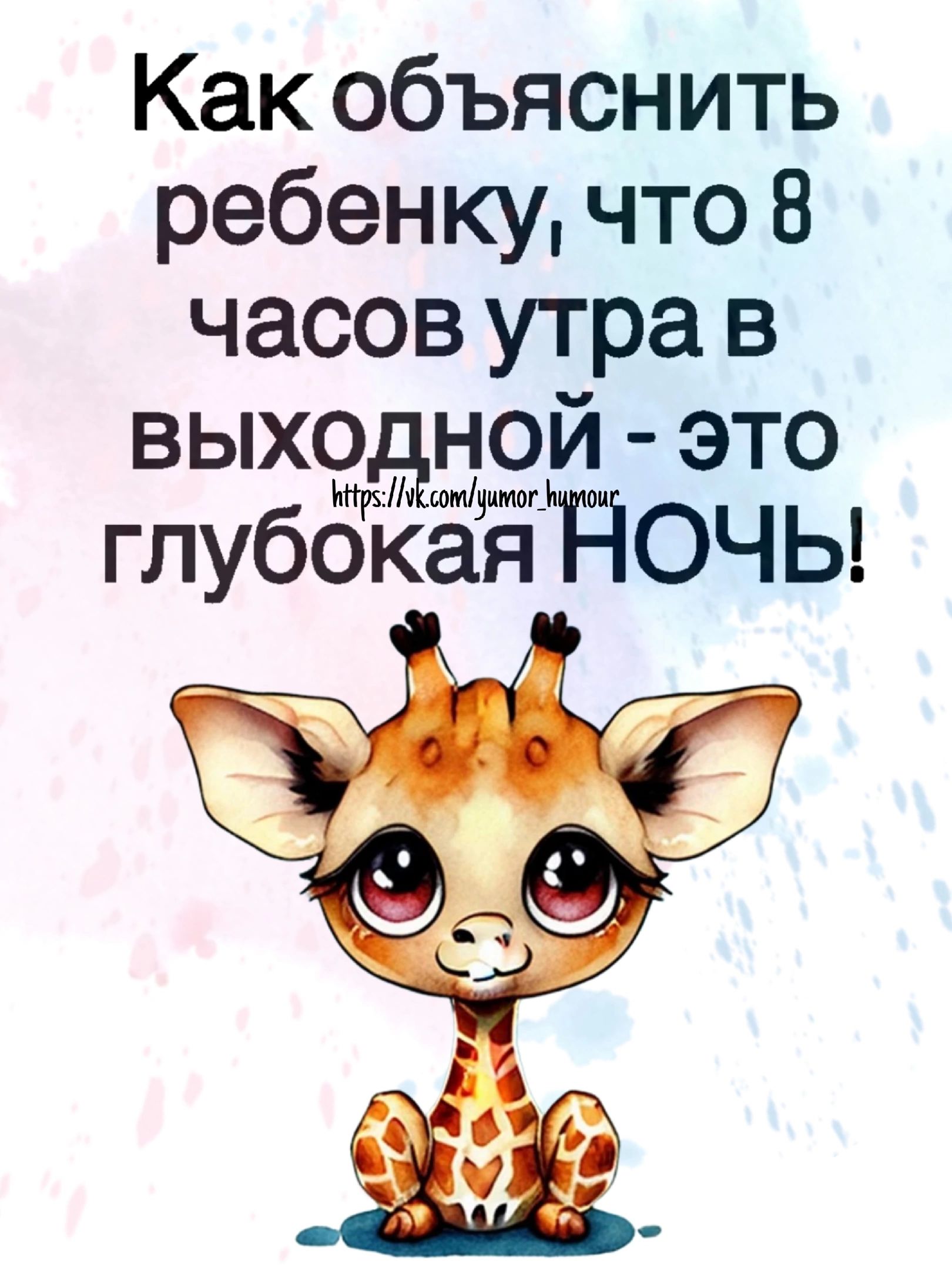 Как объяснить ребенку что 8 часов утра в выхэдтной это и глубогіая НОЧЬ