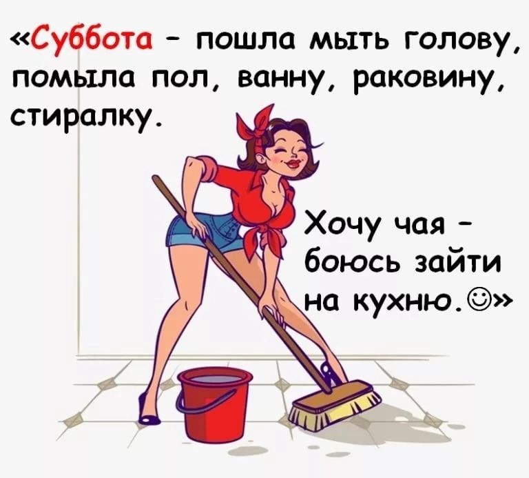 Суббота пошла мыть голову помыла пол ванну раковину стиралку Хочу чая боюсь зайти на кухню