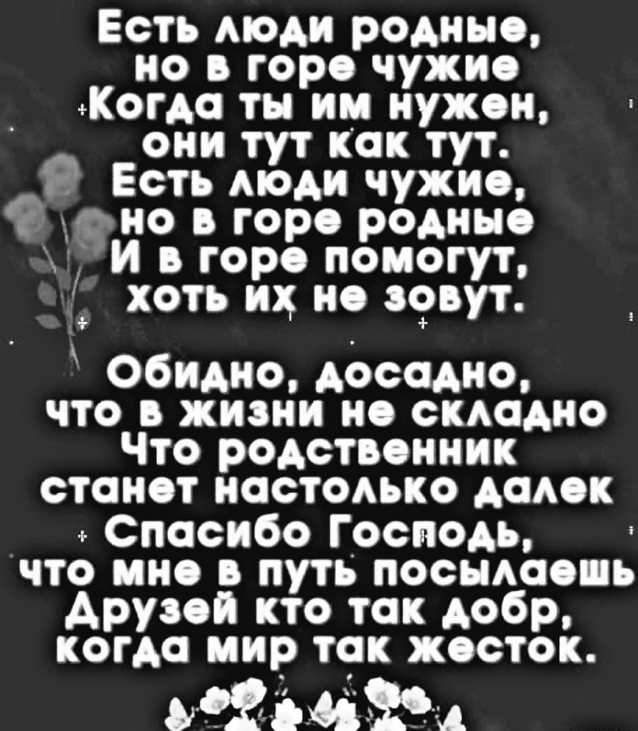 Есть моди родине но в гор чужие Когда ты им иужои они тут как тут 9 Есть моди чужио доно в гор родине и в гор помогут хоть их но зовут Обидно досадно что в жизни но складно Что родотвоииик стоиот иостодько диск Спосибо Господь что ино путь посьмоо ь Арузой кто так добр когда мир так жесток