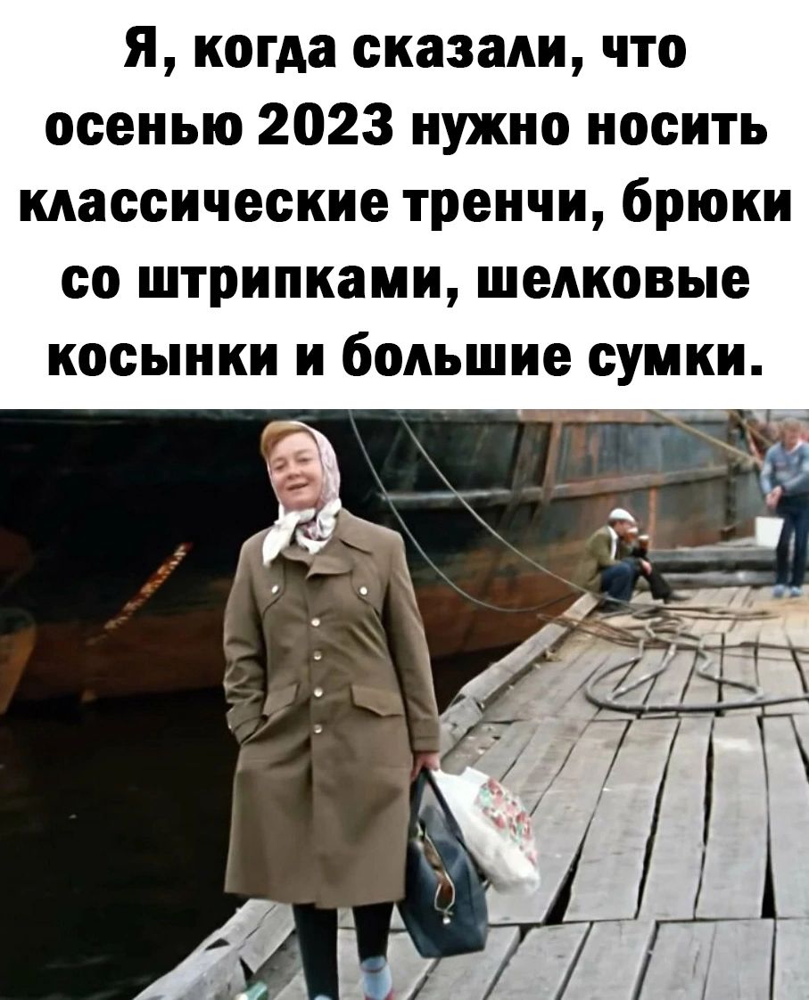 я когда сказали что осенью 2023 нужно носить классические треичи брюки со штрипками шелковые косынки и большие сумки