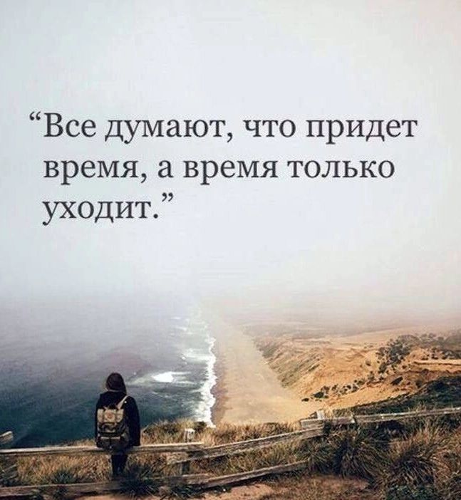 Все думают что придет время а время только уходит