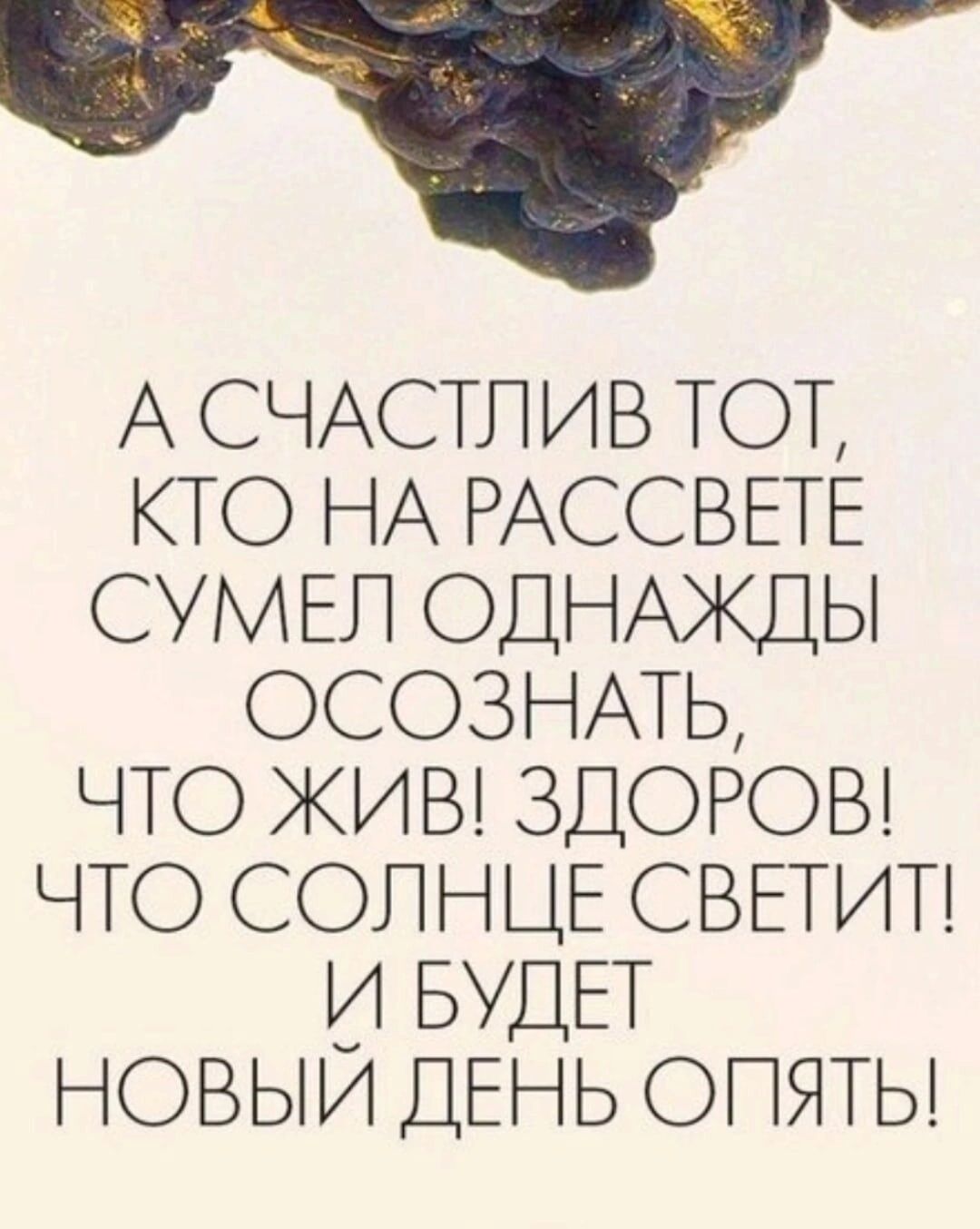 А СЧАСТЛАВ тот кто НА РАССВЕТЕ СУМЕЛ ОДНАЖДЫ ОСОЗНАТЬ что киы ЗДОРОВ что соли Е СВЕТИТ и БУДЕТ новыи ДЕ Ь ОПЯТЬ