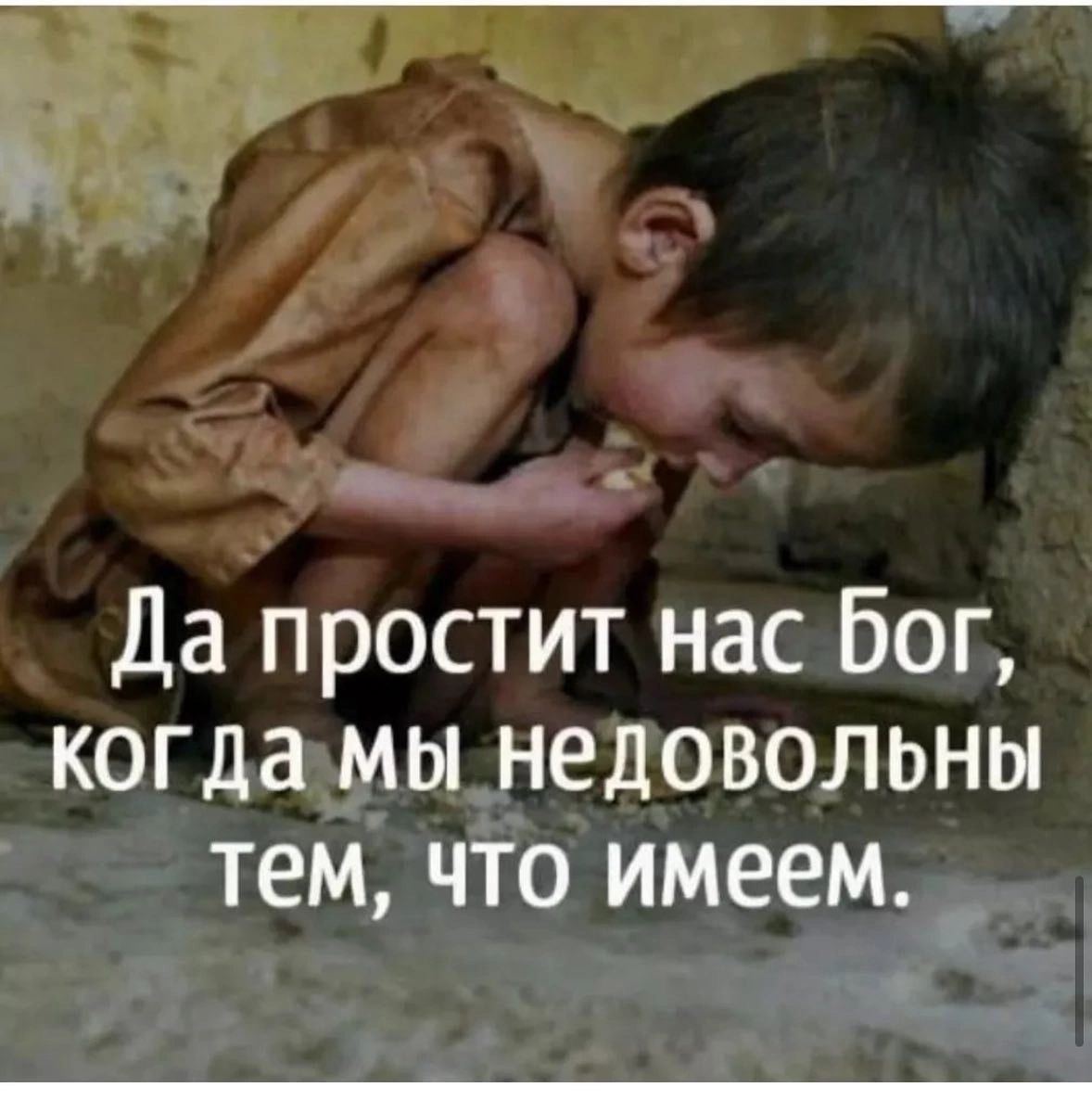 Да простит нас Бог когда мы недовольны тем что имеем