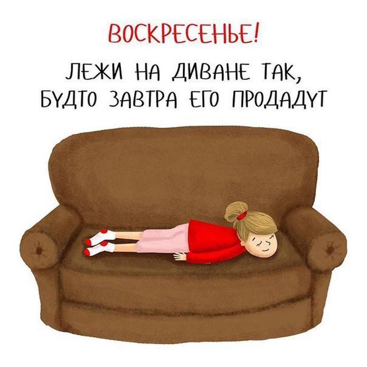 ВОСКРЕСЕНЬЕ локи Нд диване тк БУДТО завтра его продддут