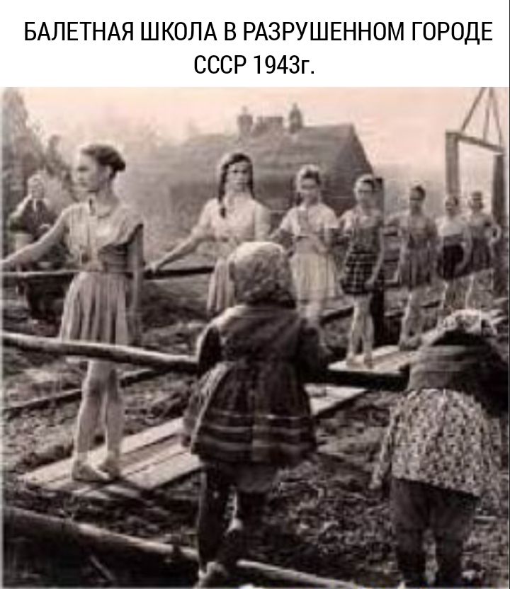 БАПЕТНАЯ ШКОЛА В РАЗРУШЕННОМ ГОРОДЕ СССР 1943г