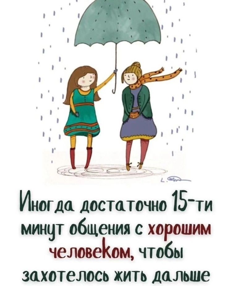 1 Я ИНОГДЦ ДОСТАТОЧНО 15ТИ МИНЧТ общения С хорошим чемвеком чтобы ЗШХОТЕЛОСЬ ЖИТЬ дальше