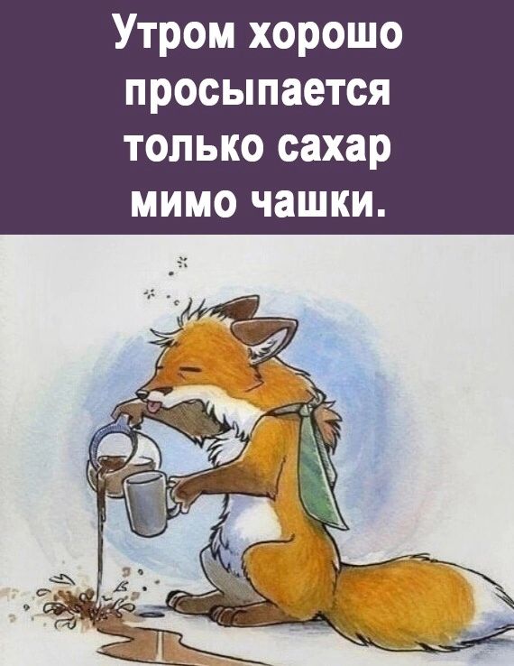 Утром хорошо просыпается только сахар мимо чашки