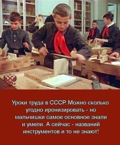 Уроки труда в СССР Можно сколько угодно иронизировать но мальчишки самое основное знали и умели А сейчас названий инструментов и то не знают