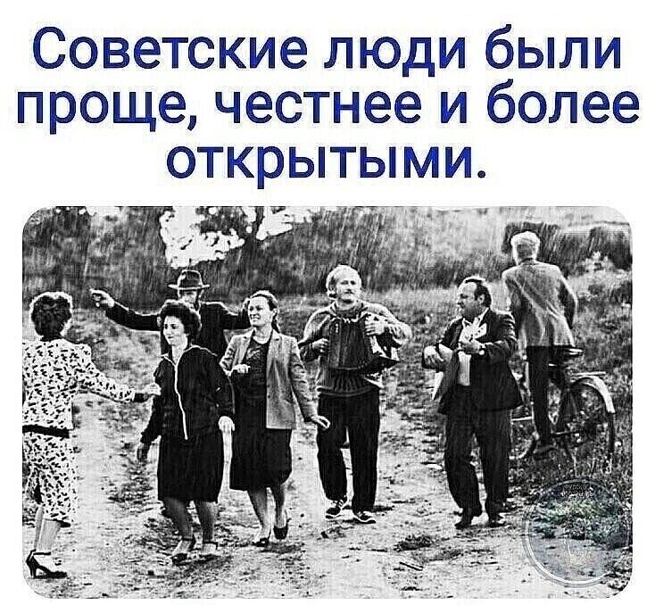 Советские люди были проще честнее и более открытыми