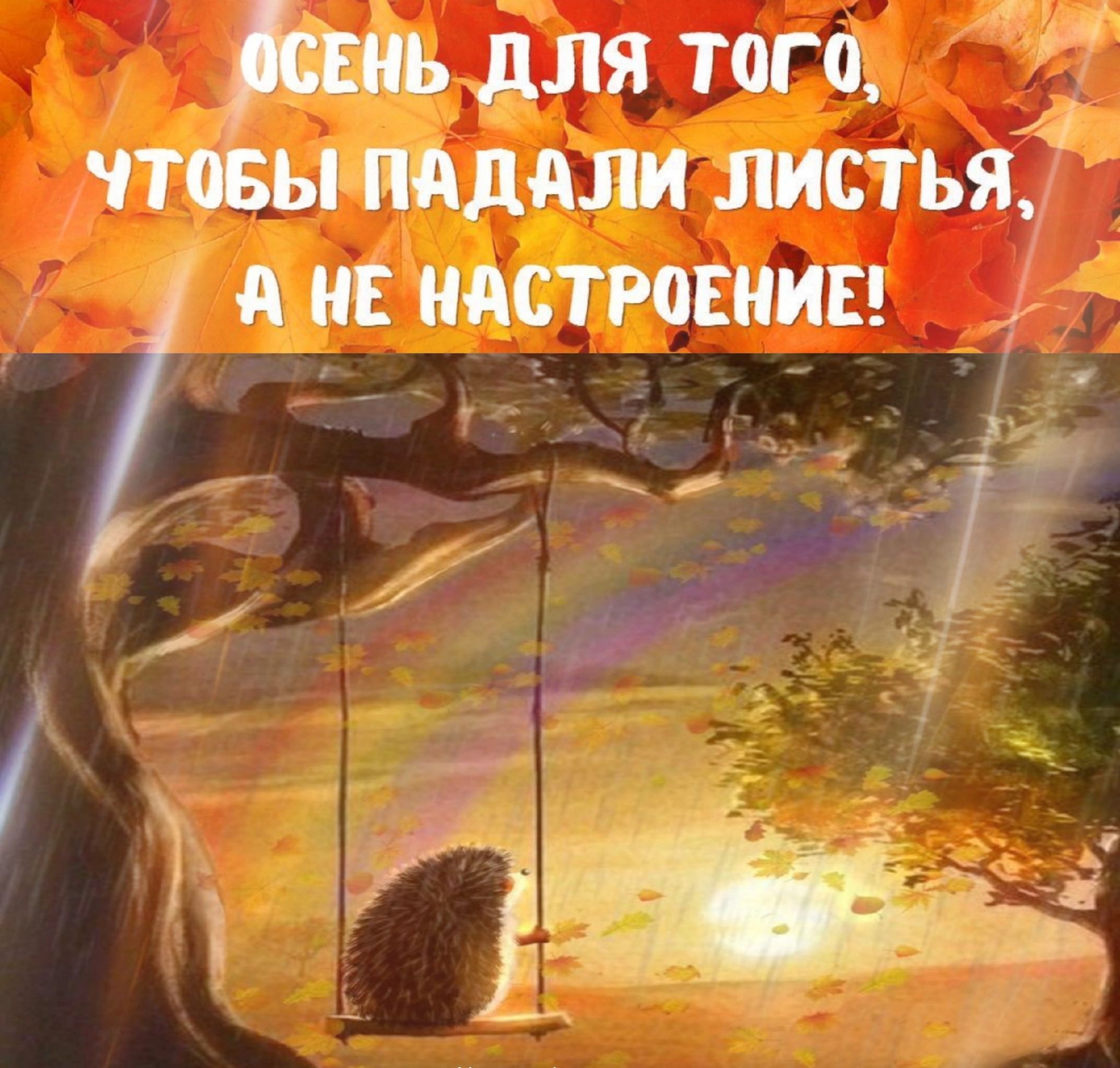 дядь для того чтъы падали листья А НЕ МАСТМЕНИЕ