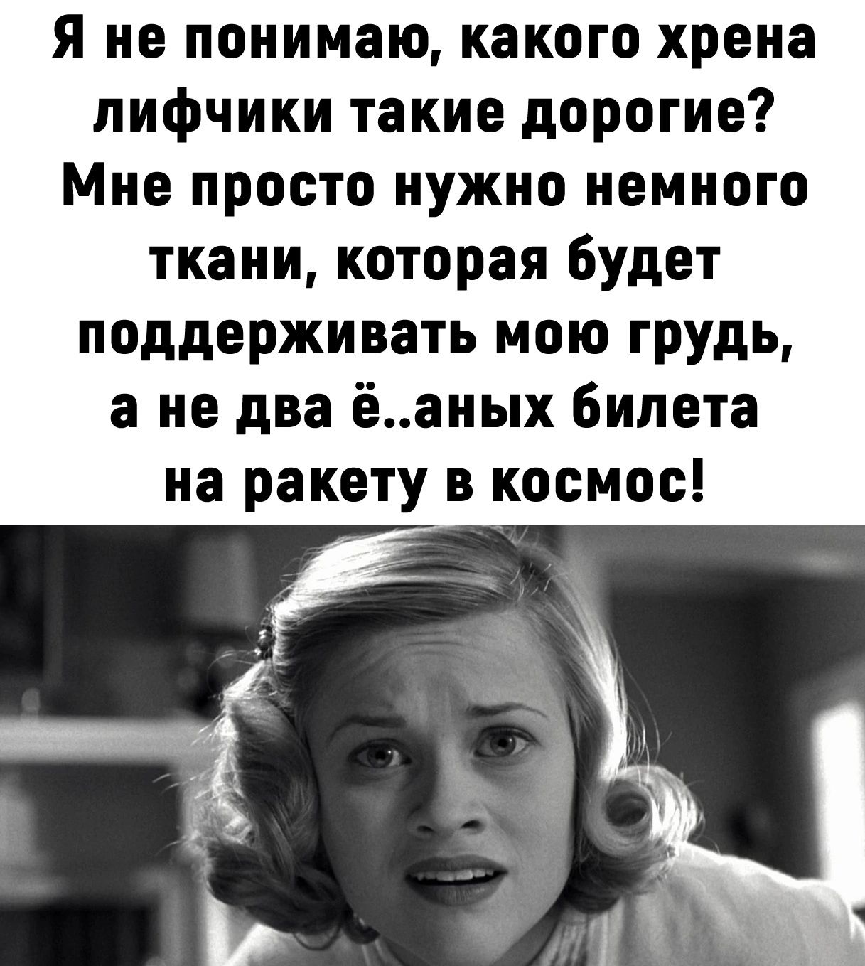 я не понимаю какого хрена лифчики такие дорогие Мне просто нужно немного ткани которая будет поддерживать мою грудь 3 не два ёаных билета на ракету в космос