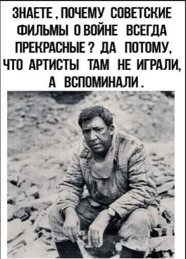 зндпьпочвму СОВЕТСКИЕ ФИЛЬМЫ овпйнв ВСЕГДА првкрдсныв дА потому что Артисты тдм нв ипдли А вспоминдли ь