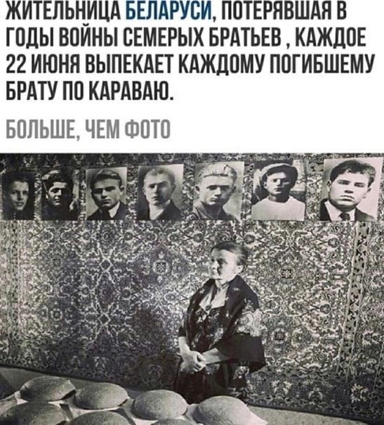 ГПдЫ БПЙНЫ ВЕМЕРЫХ БРАТЬЕВ КАЖДОЕ 22 ИЮНЯ ВЫПЕКАЕТ КАЖЦПМУ ППГИБШЕМУ БРАТУ ПП КАРАВАЮ БПЛЬШЕ ЧЕМ ФОТО