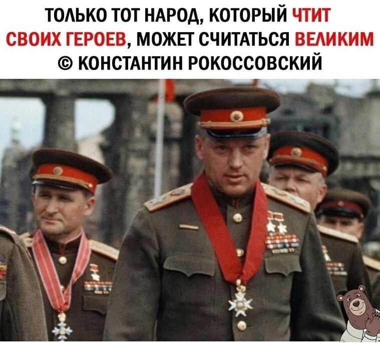 тодько тот нярод который чтит своих гвровв можп считдться великим констАнтин рокоссовский