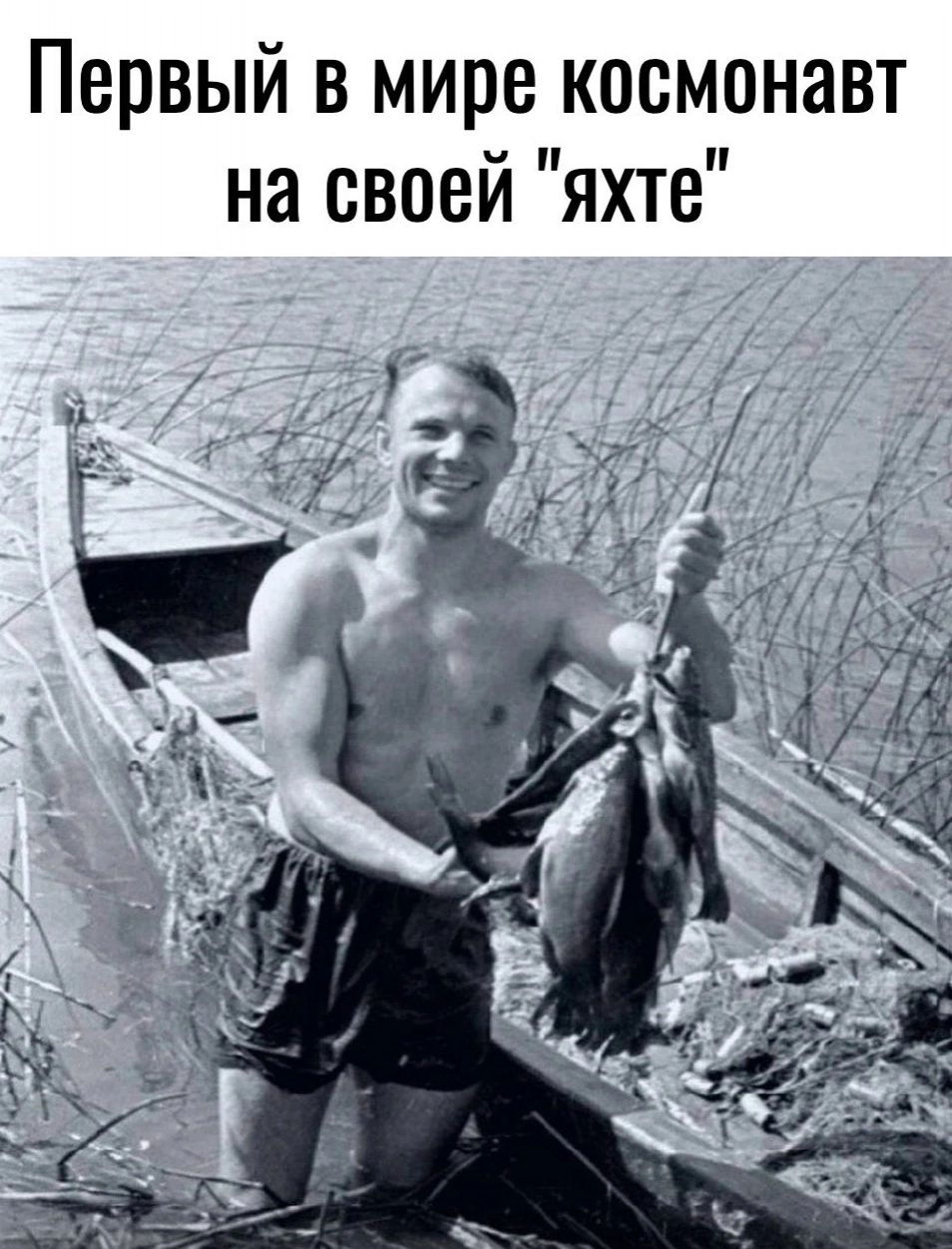 Первый в мире космонавт на своей яхте