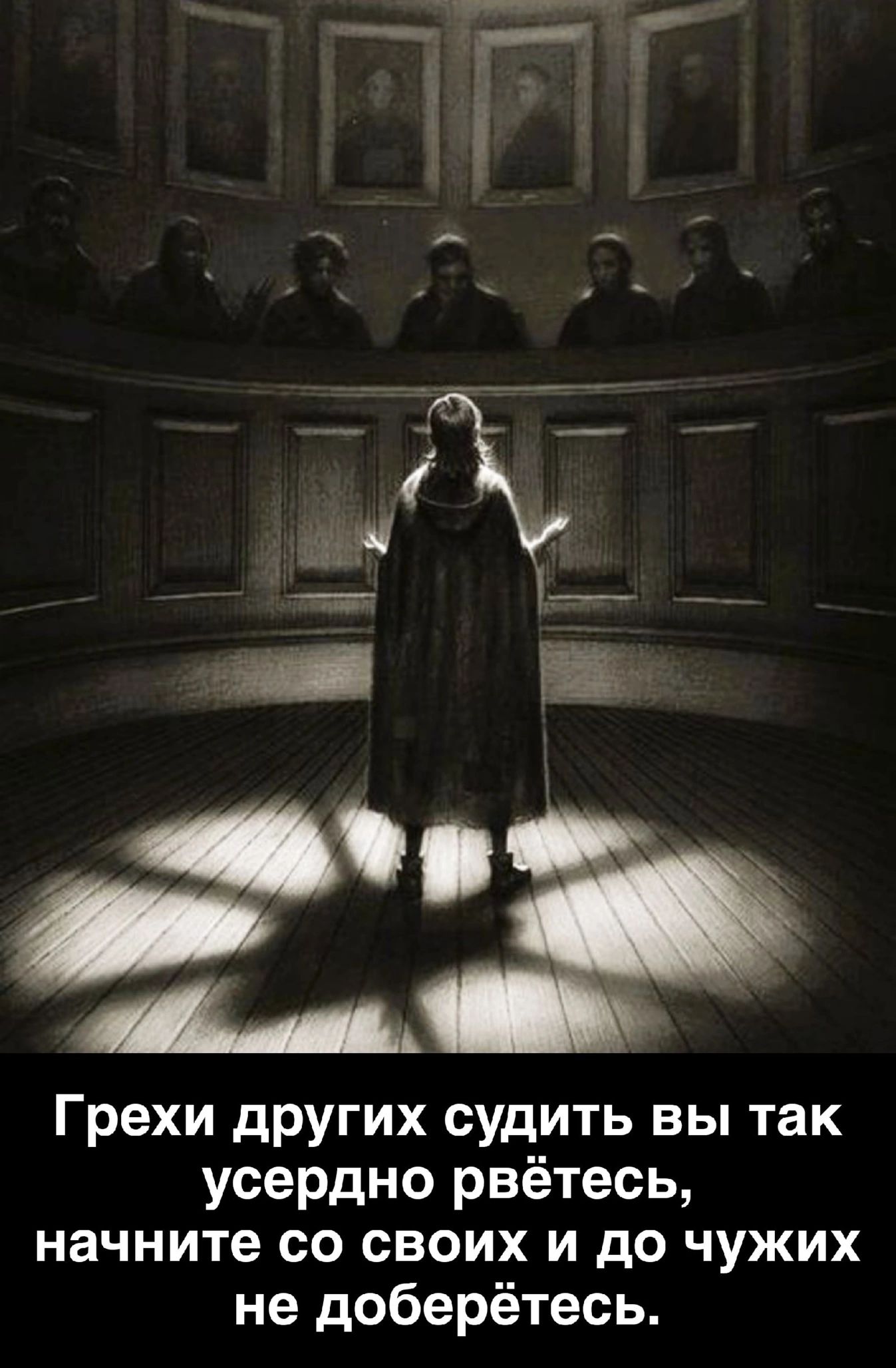 Грехи других судить вы так усердно рвётесь начните со своих и до чужих не доберётесь