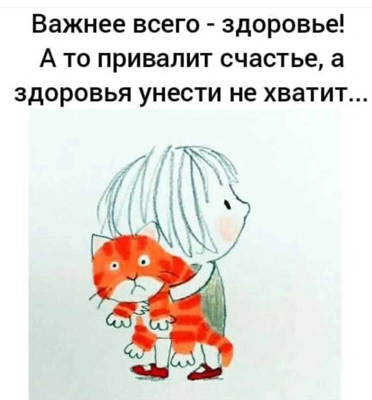Важнее всего здоровье А то привалит счастье а здоровья унести не хватит