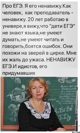 Про ЕГЭ Я его ненавижуКак человек как преподаватель ненавижу 20 лет работаю в универея вижучто дети ЕГЭ не знают языкане умеют думатьме умеют читать и говоритьбоятся ошибок Они похожи на зверей в цирке Мне их жаль до ужаса НЕНАВИЖУ ЕГЭИ идиотов его придумавших