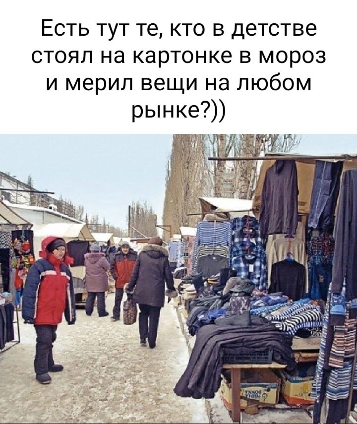 Есть тут те кто в детстве стоял на картонке в мороз и мерил вещи на любом