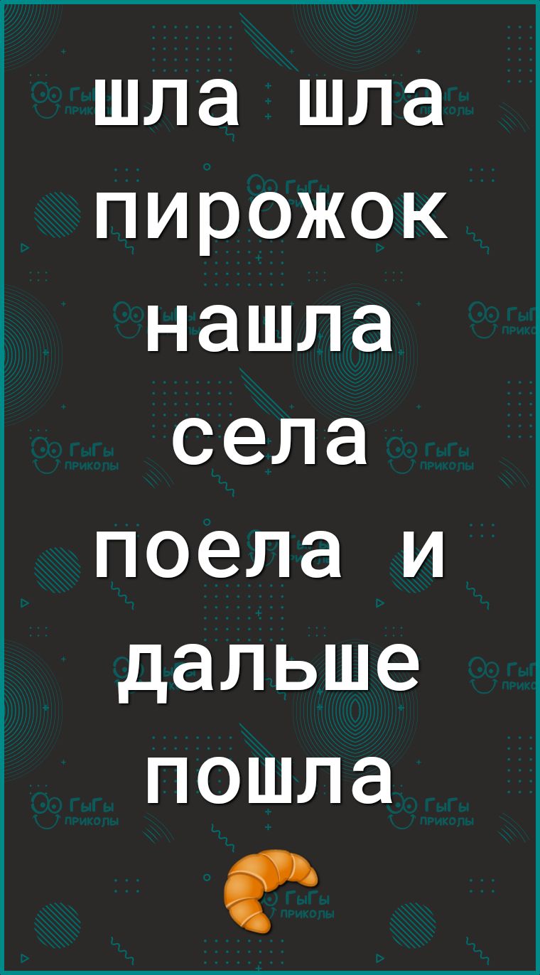шла шла пирожок нашла села поела и дальше пошла
