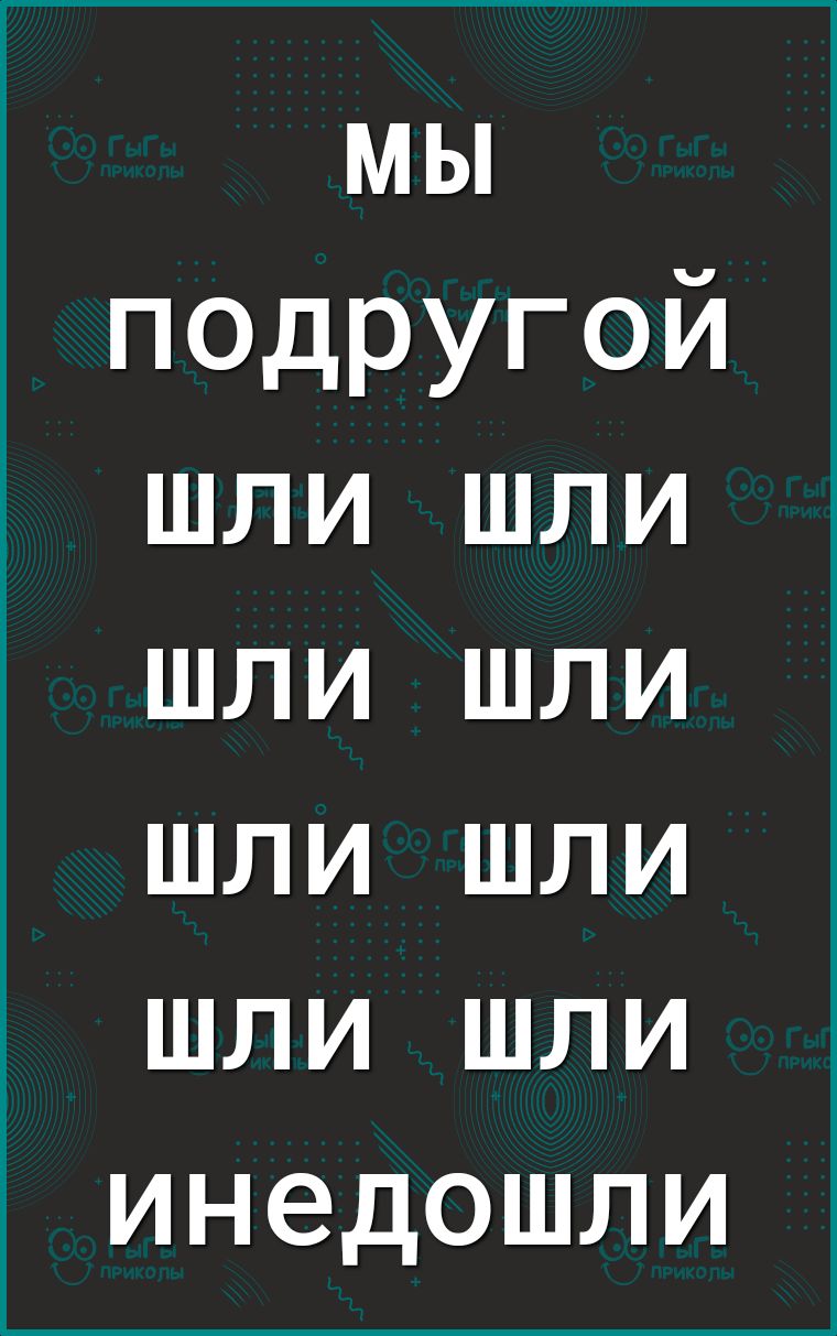 мы подругой шли шли шли шли шли шли шли шли инедошли