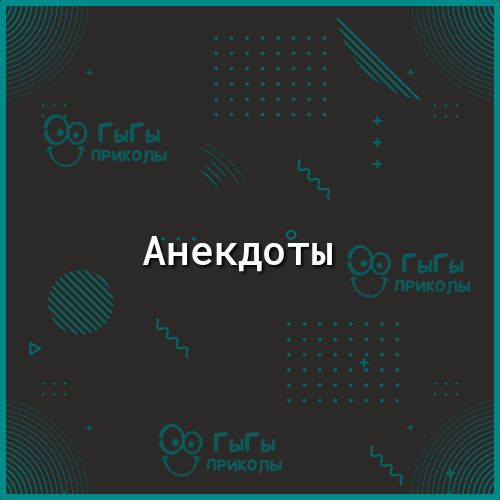 АнекдоТы
