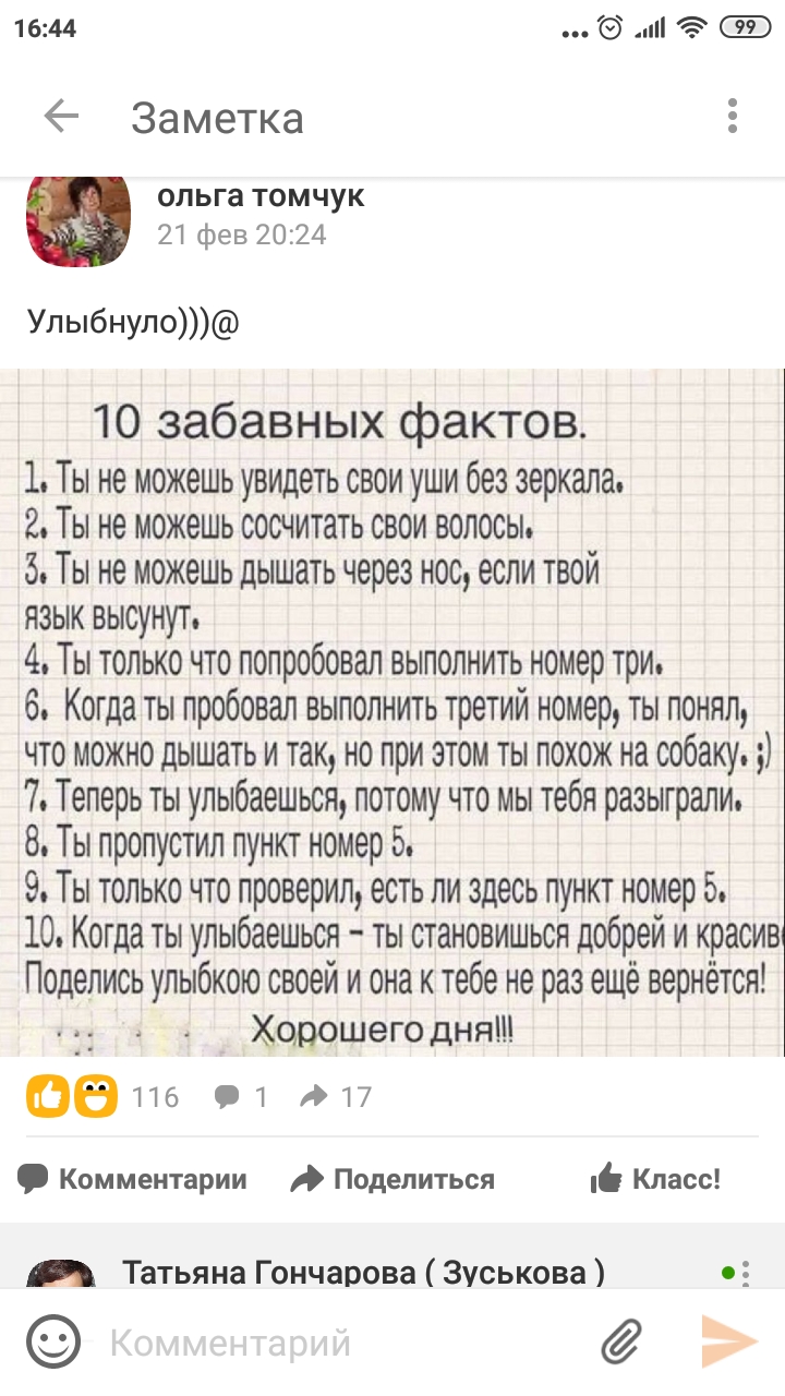 1644 и Заметка _ ОЛЬГа ТОМЧУК и 21 фев 2024 Улыбнуло 10 забавных фактов 1 Ты не можешь увидеть свои уши без зеркала 2 Ты не можешь сосчитать свои волосы 5 Ты не можешь дышать через нос если твой язык высунут 4 Ты только что попробовал выполнить номер три 6 Когда ты пробовал выполнить третий номер ты понял что можно дышать и так но при этом ты похож на собаку 7 Теперь ты упыбаешься потому что мы те