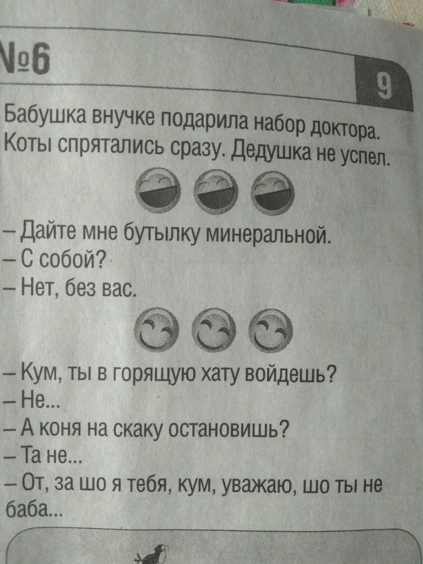 Дайте мне бутылку минеральной С собой Нет без вас _ Кум ты в горяЩую хату войдешь Не _ А коня на скаку остановишь Та не От за що я тебя кум уважаю шо ты не баба