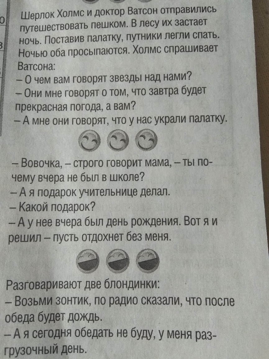 тптт Шерлок Холмс и доктор Ватсон отправились путешествовать пешком В лесу их застает Ночь Поставив палатку путники легли спать Ночью оба просыпаются Холмс спрашивает Ватсона О чем вам говорят звезды над нами Они мне говорят о том что завтра будет прекрасная погода а вам Вовочка строго говорит мама ты по чему вчера не был в школе А я подарок учительнице делал Какой подарок А у нее вчера был день р