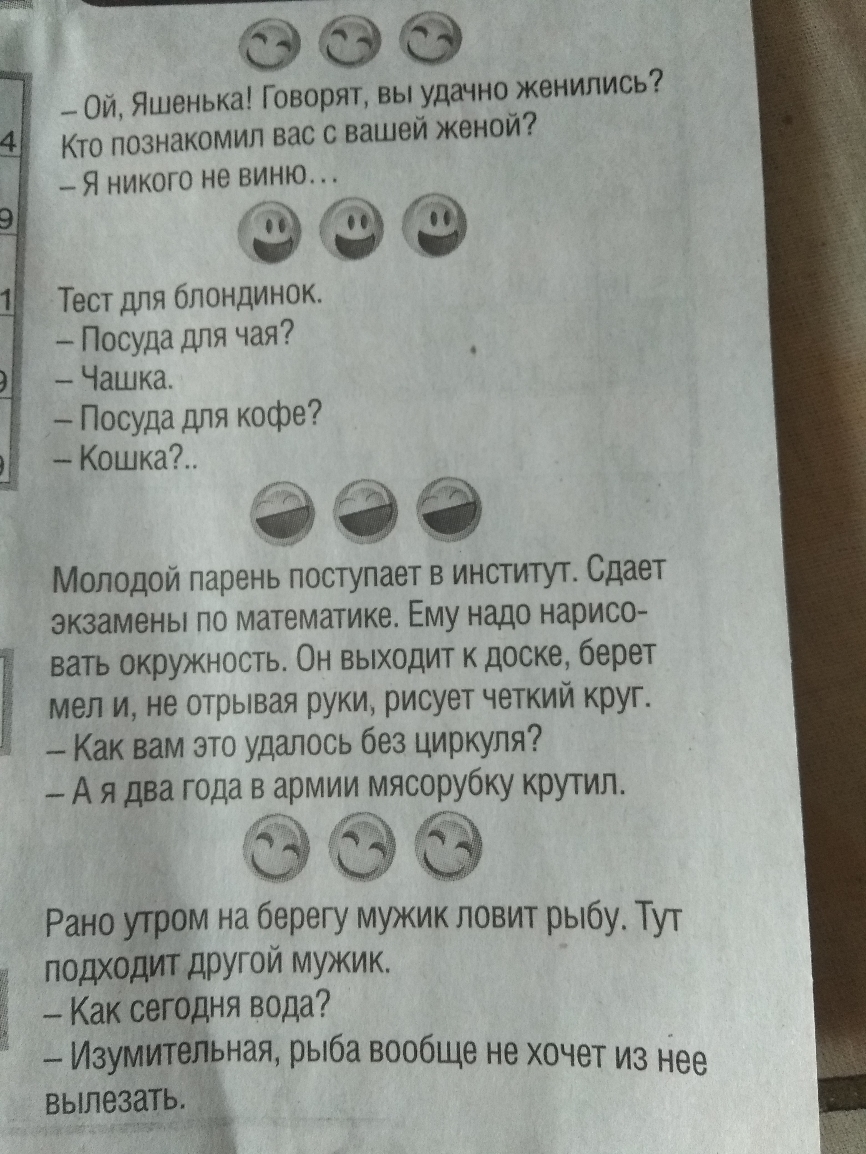 _ Ой Яшенька Говорят вы удачно женились Кто познакомил вас с вашей женои Я никого не виню д 0 Тест для блондинок Посуда для чая _ Чашка Посуда для кофе Кошка Молодой парень поступает в институт Сдает экзамены по математике Ему надо нарисо вать окружность Он выходит к доске берет мел и не отрывая руки рисует четкий круг Как вам это удалось без циркуля А я два года в армии мясорубку крутил сэ Рано у