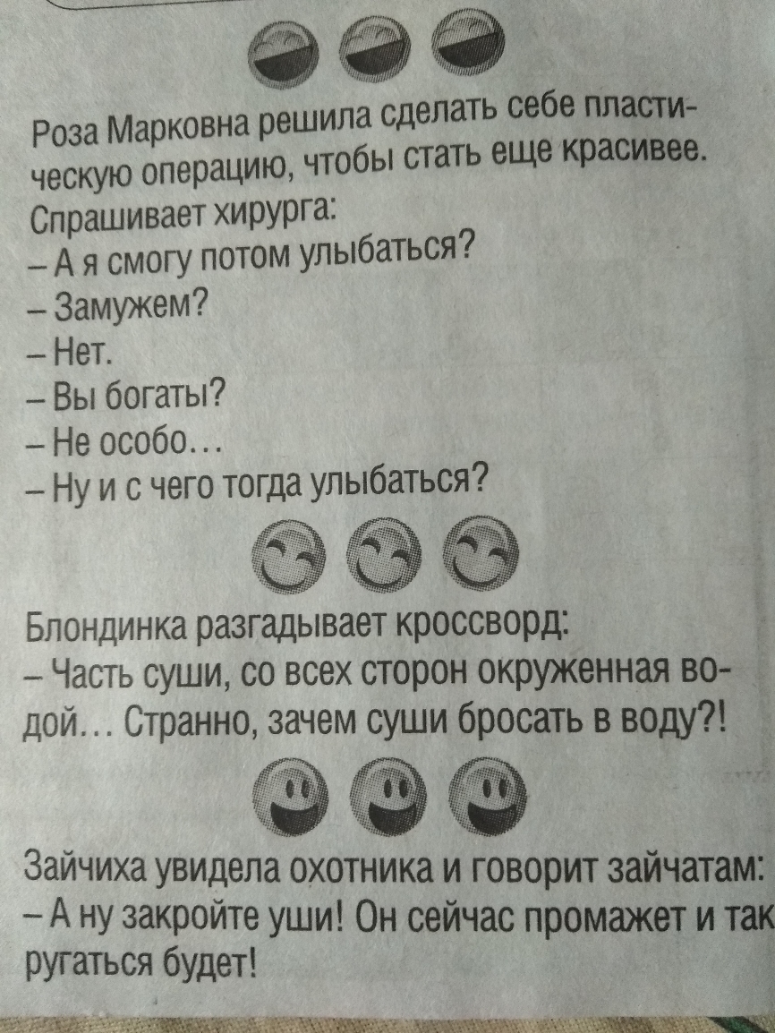 Роза Марковна решила сделать себе пласти ще красивее ческую операцию чтобы стать е Спрашивает хирурга А я смогу потом улыбаться Замужем Нет Вы богаты Не особо Ну и с чего тогда улыбаться Блондинка разгадывает кроссворд Часть суши со всех сторон окруженная во дой Странно зачем суши бросать в воду _ Зайчиха увидела охотника и говорит зайчатам А ну закройте уши Он сейчас промажет и так ругаться будет