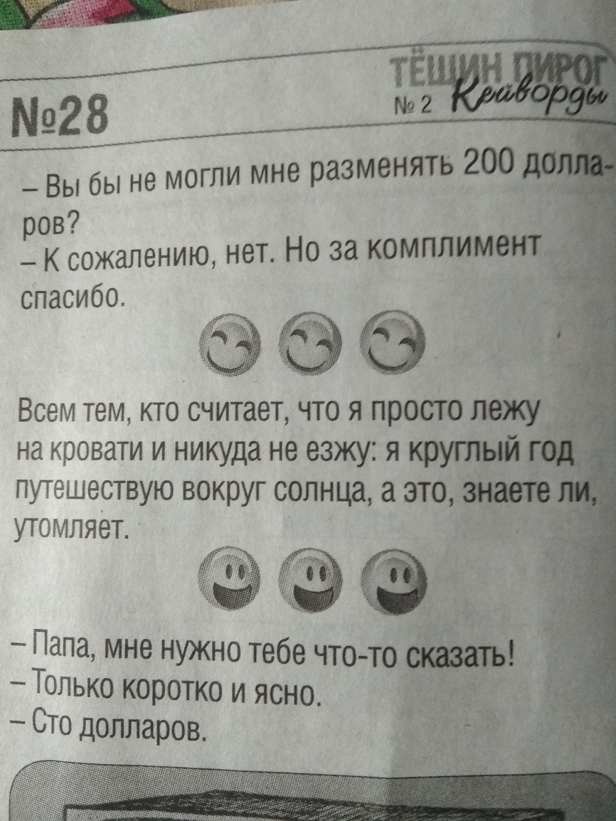 22 8 2 _ Вы бы не могли мне разменять 200 ов 9 К сожалению нет Но за комплимв спасибо Всем тем кто считает что я просто на кровати и никуда не езжу я путешествую вокруг солнца это утомляет Папа мне нужно тебе что то Только коротко и ясно Сто долларов