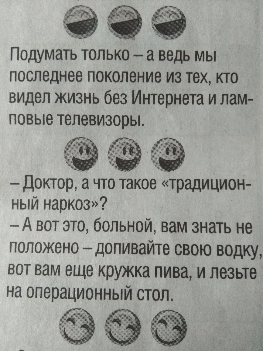 Подумать только а ведь мы последнее поколение из тех кто видел жизнь без Интернета и лам повые телевизоры Доктор что такое традицион ный наркоз А вот это больной вам знать не положено допивайте свою водку вот вам еще кружка пива и лезьте на операционный стол