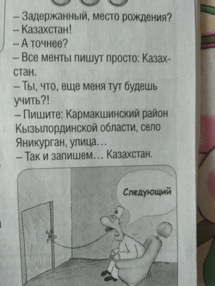 _ Задержанный место рождения Казахстан А точнее Все менты пишут просто Казах стан Ты что еще меня тут будешь учить Пишите Кармакшинский район Кызылординской област село Яникурган улица Так и запишем Казахстан