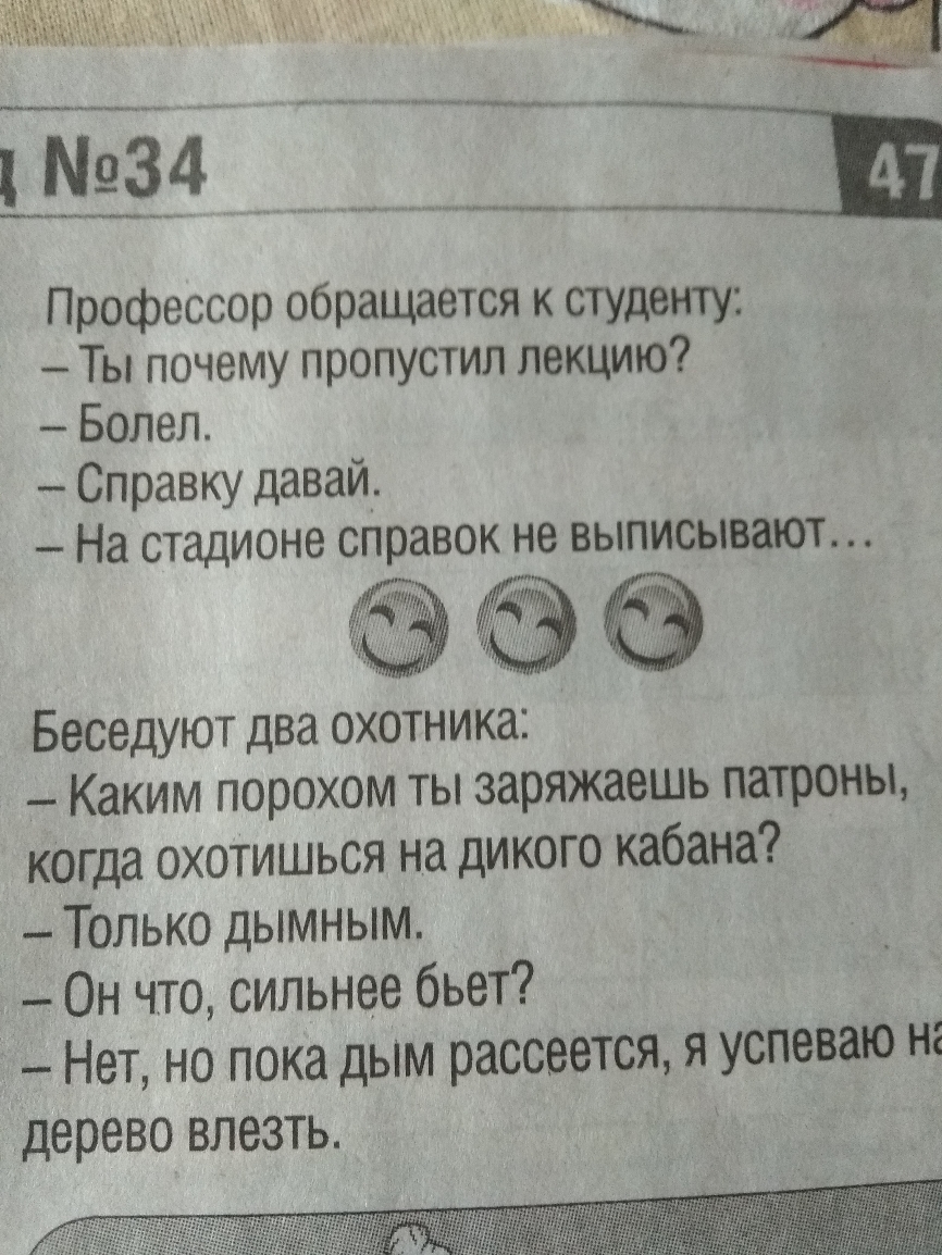 334 __ щ Профессор обращается к студенту Ты почему пропустил лекцию Болеп Справку давай На стадионе справок не выписывают о Беседуют два охотника Каким порохом ты заряжаешь патроны когда охотишься на дикого кабана Только дымным Он что сильнее бьет Нет но пока дым рассеется я успеваю нг дерево ВЛЭЗТЬ
