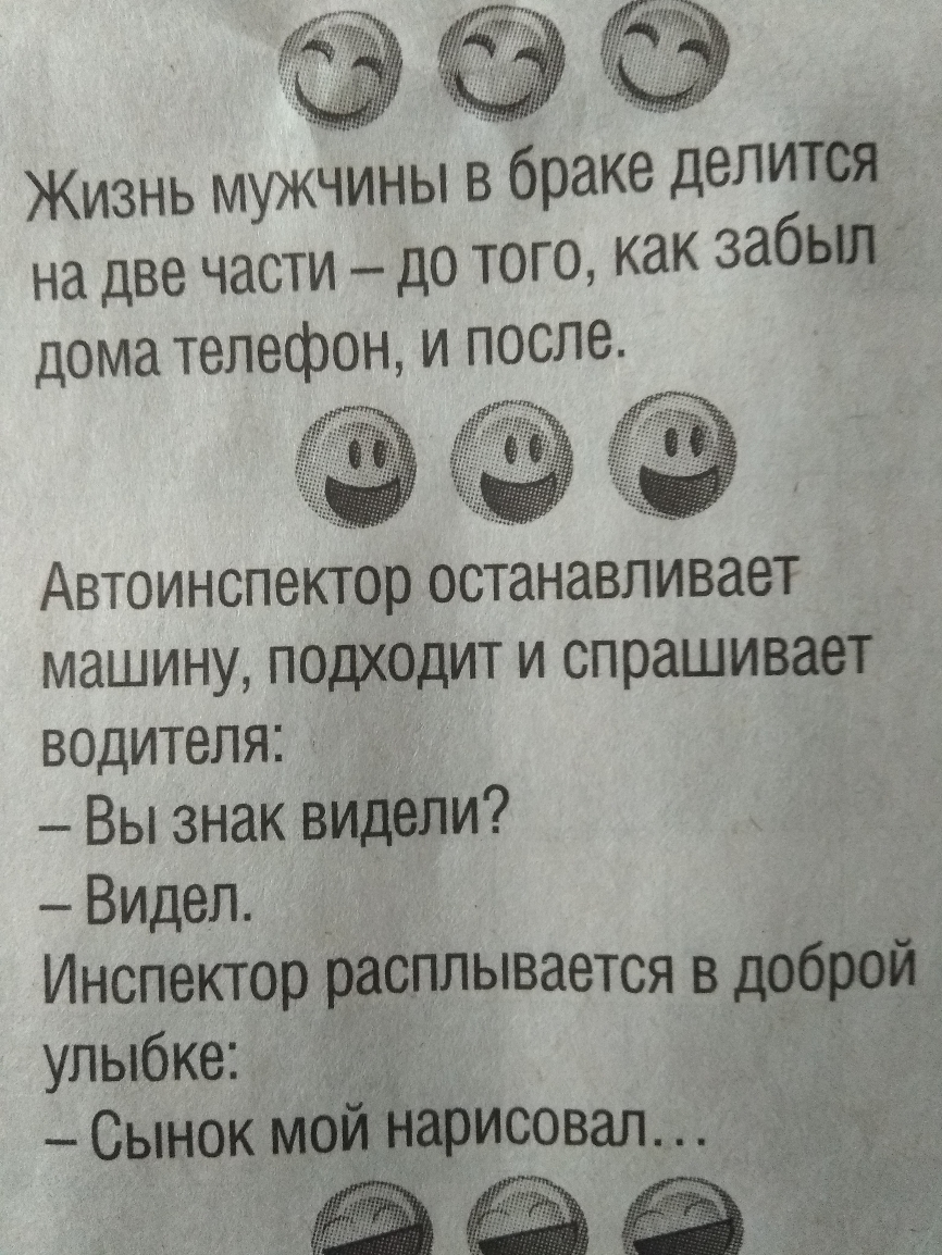 Жизнь мужчины в браке делится на две части до того как забыл дома телефон и  после Автоинспектор останавливает машину подхщит и спрашивает воцителя Вы  знак видели Видел Инспектор расплывается в доброй д