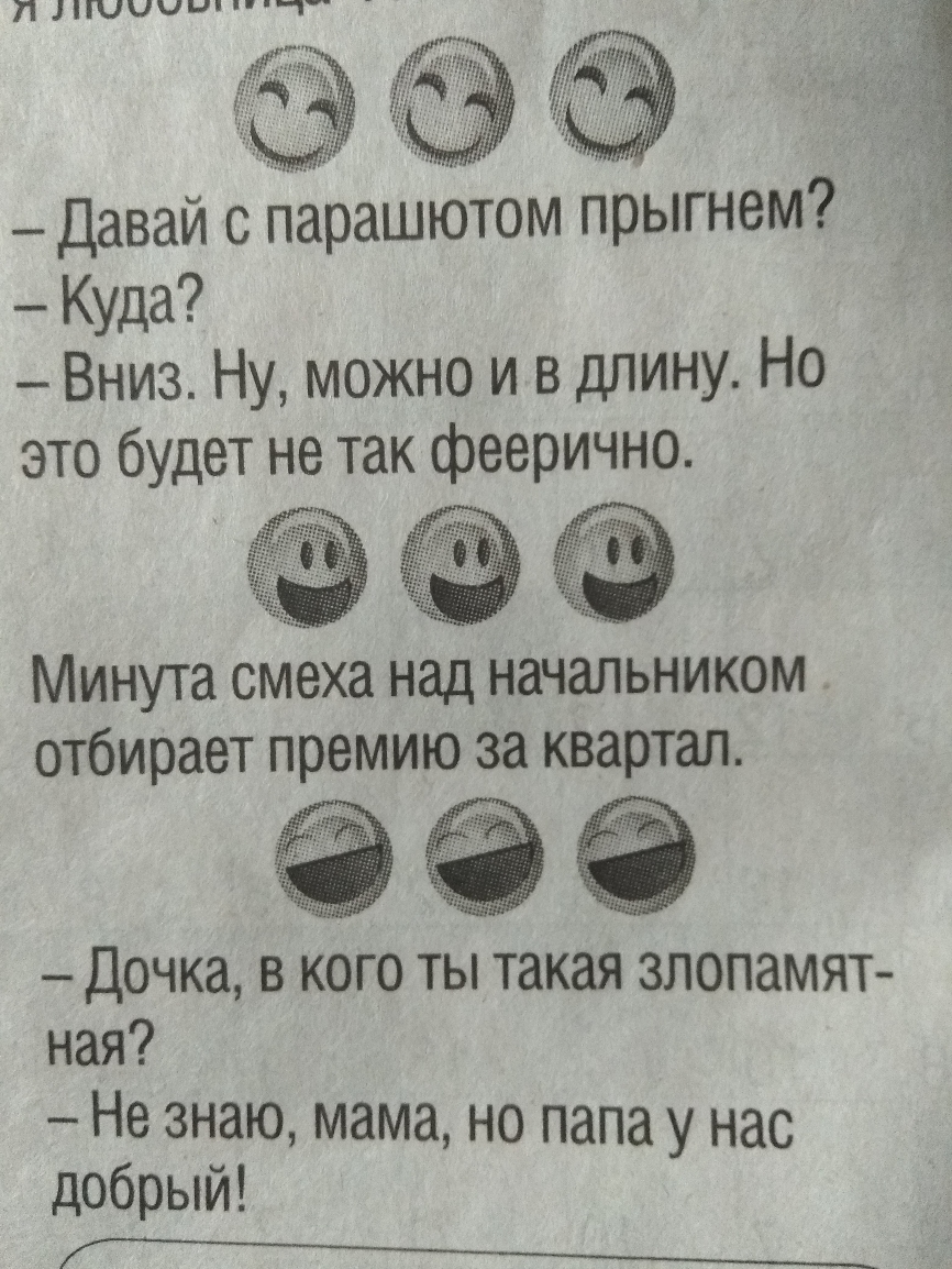 Давай с парашютом прыгнем Куда Вниз Ну можно и в длину Но это будет не так феерично Минута смеха над начальником отбирает премию за квартал ли Дочка в кого ты такая злопамят ная Не знаю мама но папа у нас добрый