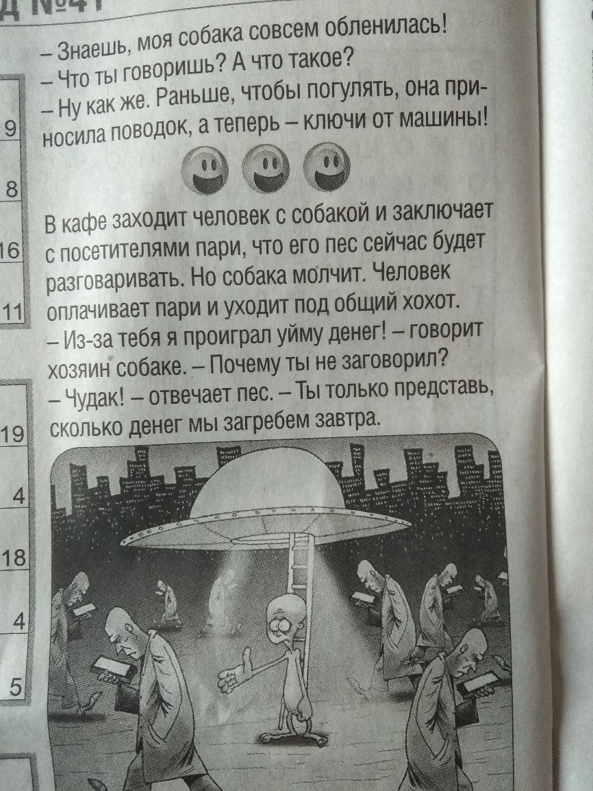 _ знаешь моя собака совсем обленилась щ _ Что ты говоришь А что такое ше чтобы погулять она при _ Ну как же Рань 9 носила поводок а теперь ключи от машины а Не в кафе заходит человек с собакой и заключает 16і с посетителями пари что его пес сейчас будет разговаривать Но собака молчит Человек 112 оплачивает пари и уходит под общий хохот _ нз за тебя я проиграл уйму денег говорит хозяин собаке Почем