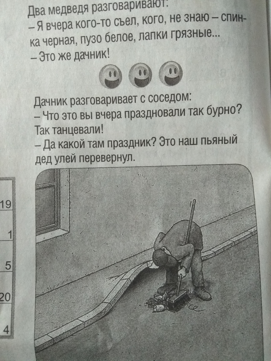 Два медведя разговаривают Я вчера когото съел кого не знаю _ ка черная пузо белое лапки грязные Это же дачник дачник разговаривает с соседом Что это вы вчера праздновали так бурно Так танцевали да какой там праздник Это наш пьяный дед улеи перевернул