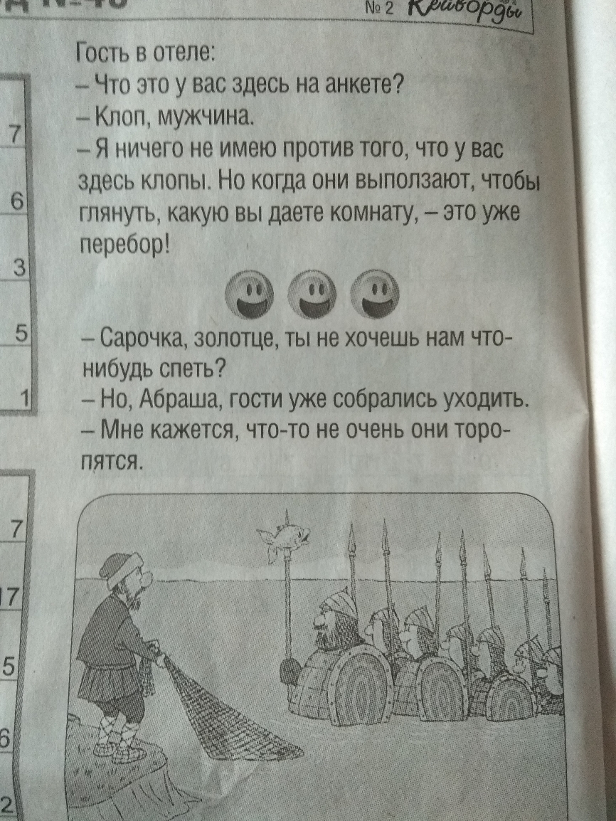 Гость в отеле Что это у вас здесь на анкете Клоп мужчина Я ничего не имею против того что уЁ здесь клопы Но когда они выползают чте гпянуть какую вы даете комнату это уже перебор Сарочка золотце ты не хочешь нам что нибудь спеть Но Абраша гости уже собрались уходить Мне кажется чтото не очень они торо пятся