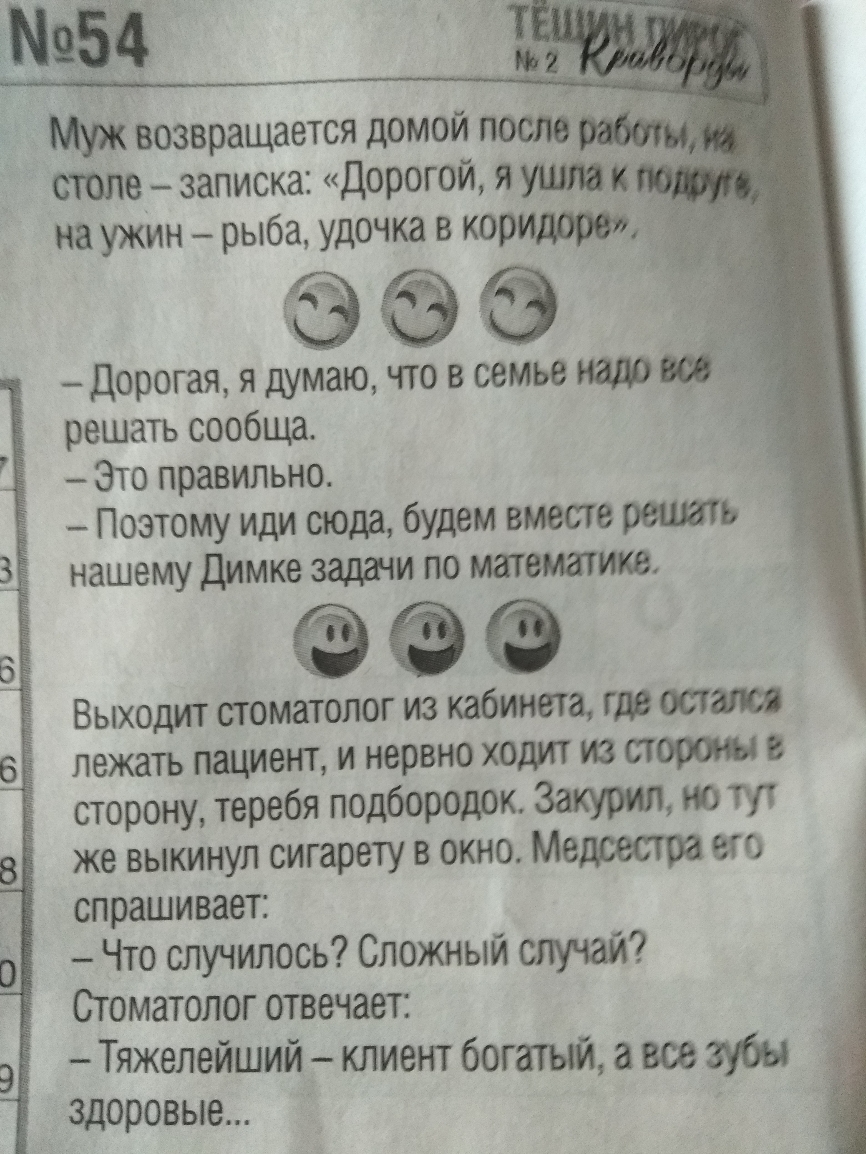 Муж возвращается домой после стеле записка Дорогой я ушли на ужин рыба удочка в коридор Дорогая я думаю что в семье ют ОЙ решать сообща Это правильно Поэтому иди сюда будем вместе рвать нашему Димке задши по математике Выходит стоматолог из кабинета тт ваш лежать пациент и нервно ходит из ством в сторону теребя подбородок Закурт но тут же выкинул сигарету в окно Медсестра его спрашивает Что случил