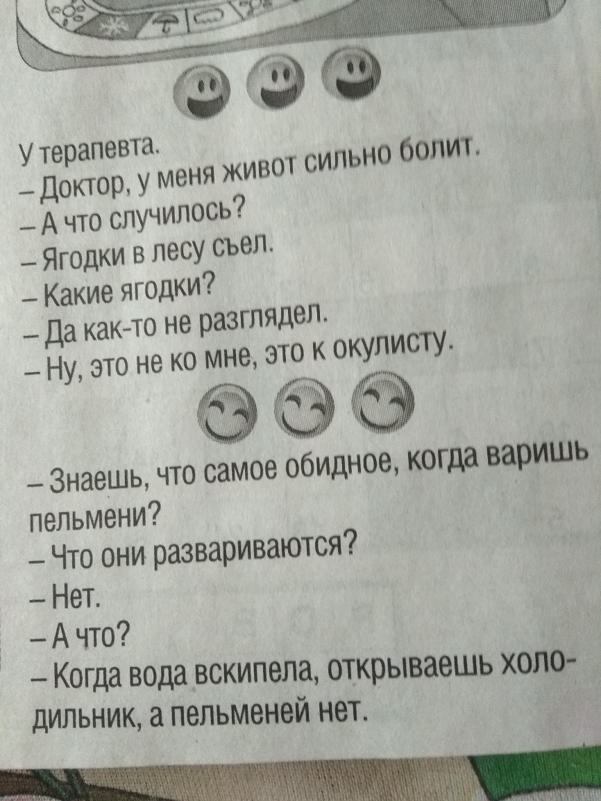 _ Ягодки в лесу съел Какие ягодки Да както не разглядел о к окулисту Ну это не ко мне эт Бадиа М Знаешь что самое обидное когда варишь пельмени Что они развариваются Нет А что Когда вода вскипела открываешь холо дильник а пельменей нет