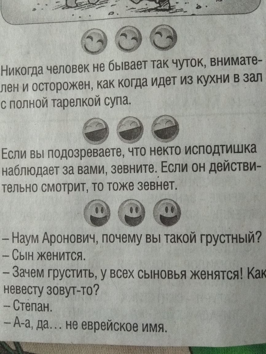 Никогда человек не бывает так чуток внимате лен и осторожен как когда идет из кухни в зал с полной тарелкой супа Если вы подозреваете что некто исподтишка наблюдает за вами зевните_ Если он действи тельно смотрит то тоже зевнет Наум Аронович почему вы такой грустный Сын женится Зачем грустить у всех сыновья женятсяіт невесту зовут то Степан А а да не еврейское имя