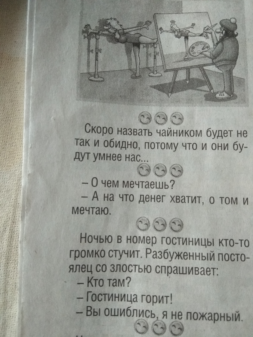 Скоро назвать чайником будет не так и обидно потому что и они бу дут умнее нас О чем мечтаешь А на что денег хватит 0 том и МВЧТЗЮ _ д С с с Ночью в номер гостиницы кто то громко стучит Разбуженный посто ялец со злостью спрашивает Кто там Гос1иница горит Вы ОШИбЛИРЬдЯ не пожарный ада