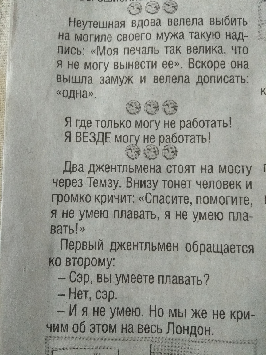 на могиле своего мужа такую над пись Моя печаль так велика что я не могу вынести ее Вскоре она вышла замуж и велела дописать одна __ Я где только могу не работать Я ВЕЗДЕ могу не работать Два джентльмена стоят на мосту черезТемзуВнизутонетчеповеки громко кричит Спасите помогите я не умею плавать я не умею пла вать __ Первый джентльмен обращается Ко второму _Сэр вы умеете плавать Нет сэр _ И я не у