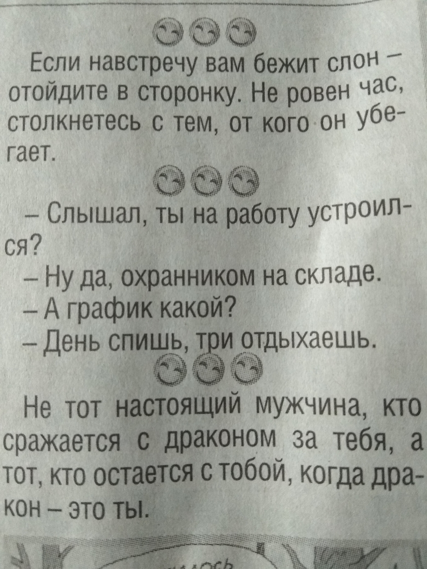 Если навстречу вам бежит слон отойдите в сторонку Не ровен чаС столкнетесь с тем от кого он убе гает _ Слышал ты на работу устроил ся _ Ну да охранникэм на складе А графиісъкакой День спи ь _ отдыхаешь