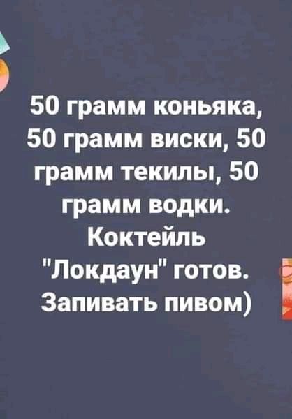 50 грамм коньяка 50 грамм виски 50 грамм текилы 50 грамм водки Коктейль Локдаун готов Запивать пивом