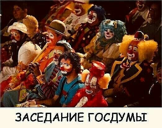 ЗАСЁДАНИЕ ГОСДУМЬЗЕ